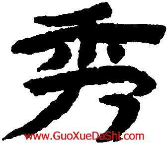 秀,金農,書法字典